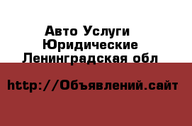 Авто Услуги - Юридические. Ленинградская обл.